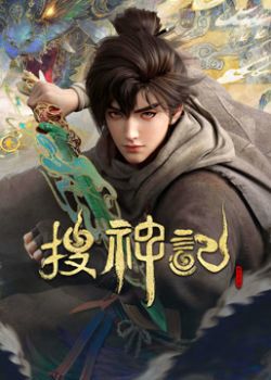 Sưu Thần Ký